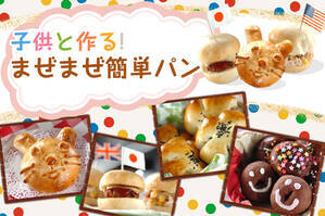 子供と作る！まぜまぜ簡単パン