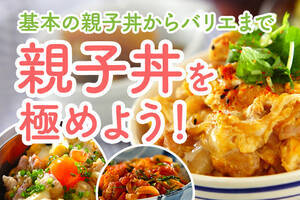 基本からバリエまで♪親子丼を極めよう！