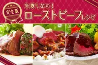 失敗しない！ローストビーフレシピ完全版