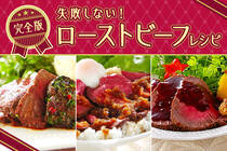 クリスマスや年末年始に！フライパンや電子レンジ、炊飯器でも作れます！ローストビーフを完全マスターしちゃいましょう