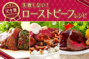 失敗しない！ローストビーフレシピ完全版