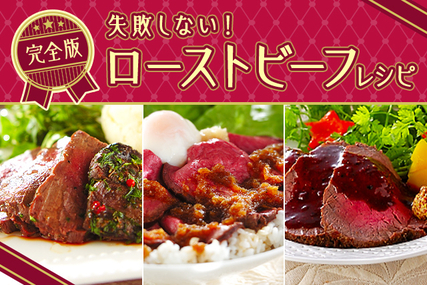 失敗しない！ローストビーフレシピ完全版
