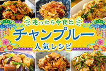 沖縄の炒め物「チャンプルー」豊富なアレンジが。迷った時はチャンプルーに決定です！