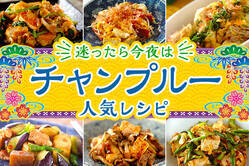 迷ったら今夜はチャンプルー！