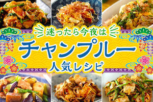 迷ったら今夜はチャンプルー！
