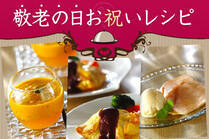 ちょっとの工夫で食べやすさアップ！おしゃれな洋食ディナーでお祝いを。