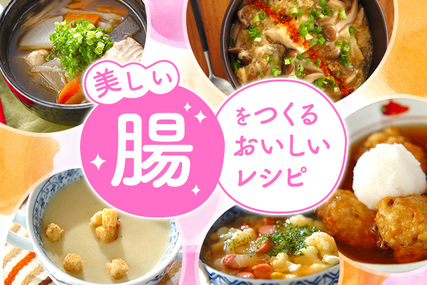 美しい腸をつくる おいしいレシピ