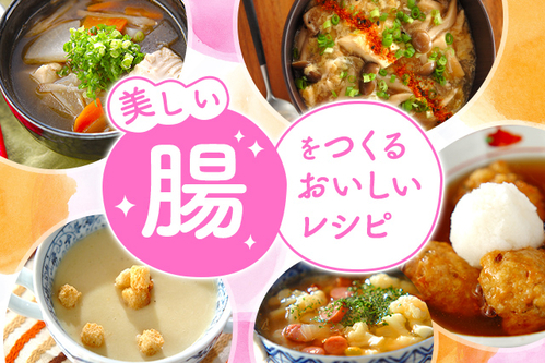 美しい腸をつくる おいしいレシピ