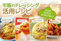 実はドレッシングはサラダ以外にも、いろんな料理に使える便利な調味料！　アレンジ次第で料理の幅がグーンと広がります。