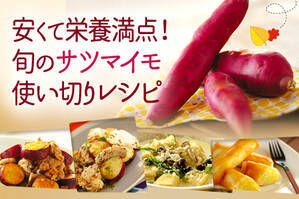 安くて栄養満点！旬のサツマイモ使い切りレシピ