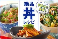 10分で完成！絶品丼レシピ