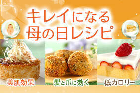 キレイになる母の日レシピ