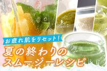 生野菜とフルーツをミキサーにかけて。手軽で効率的にビタミンチャージで肌もイキイキ！