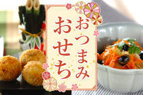 市販のおせちをアレンジして和風・洋風のおつまみに！お酒がすすむこと間違いなしの、おせちおつまみ。