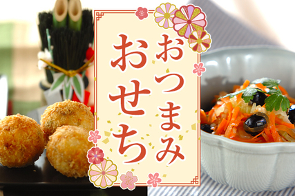 お酒と一緒に、おつまみおせち