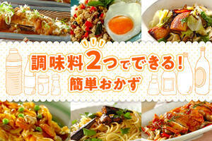調味料２つでできる！簡単おかず