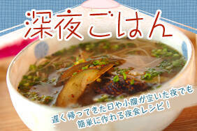 深夜ごはん