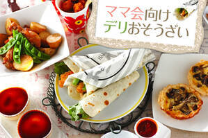 ママ会向けデリおそうざい