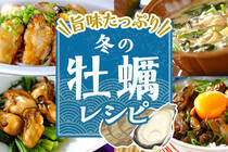 火を通した牡蠣は苦手な人でも食べやすい！亜鉛たっぷりの牡蠣で新陳代謝を活発に