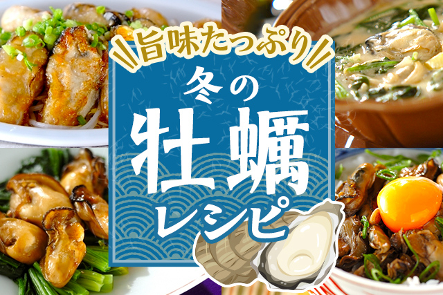 ミルキーで旨味たっぷり 冬の牡蠣レシピ