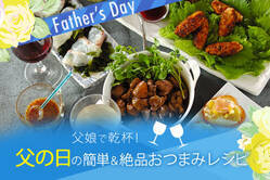 父娘で乾杯！父の日の簡単&絶品おつまみレシピ