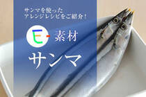 9月～11月の秋が旬のサンマ。サンマの脂には身体にいい栄養がたっぷり含まれています。旬の時期にたっぷりおいしくいただきましょう！