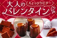 ちょっぴりビター 大人のバレンタインチョコ