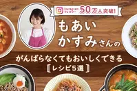 がんばらなくてもできる！もあいかすみさんのレシピ５選