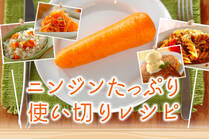 セットで安売りしているニンジン、ついつい買うけど余らせちゃう…そんなときに役立つレシピをご紹介します！