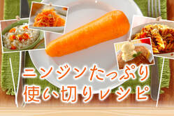 ニンジンたっぷり使い切りレシピ
