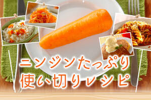 ニンジンたっぷり使い切りレシピ