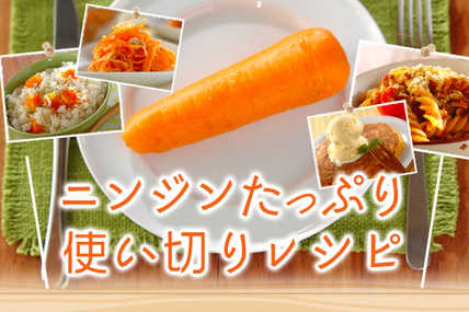 ニンジンたっぷり使い切りレシピ