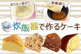 炊飯器で作るケーキ