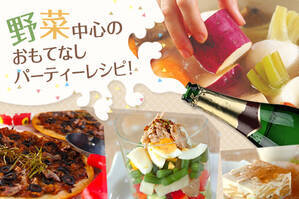 野菜中心のおもてなしパーティーレシピ！