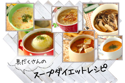 具だくさんのスープダイエットレシピ