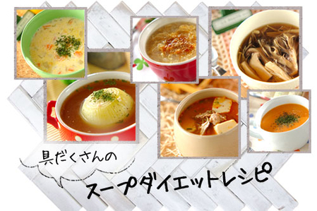 具だくさんのスープダイエットレシピ E レシピ 料理のプロが作る簡単レシピ