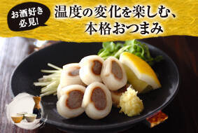 温度の変化を楽しむ、本格おつまみ　