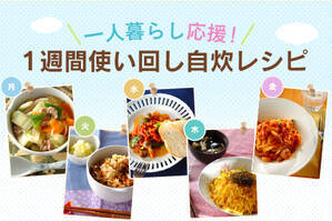 一人暮らし応援！1週間使い回し自炊レシピ