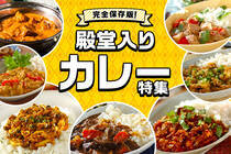 みんなが選んだ殿堂入りのカレーレシピを集めました！