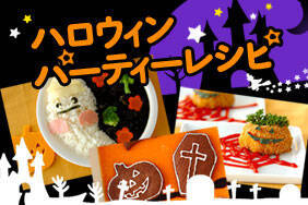 ハロウィンパーティーレシピ