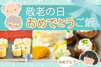 楽しく、おいしく食べるためのポイント付き！