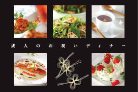 成人のお祝いディナー