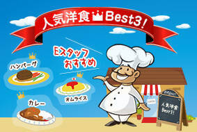 人気洋食