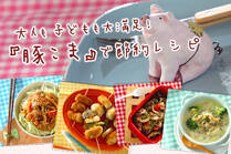 安くて手に入りやすい豚こま肉は家計の強い味方！節約しながらお腹も満足できる、ボリューム満点のレシピを紹介します。