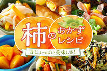 おかずにも変身できちゃう、秋の味覚を堪能しましょう。大量消費にも！