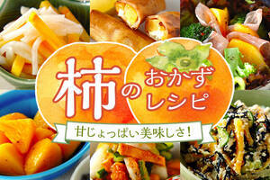甘じょっぱい美味しさ！柿のおかずレシピ