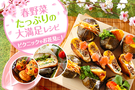 ピクニックやお花見に 春野菜たっぷりの大満足レシピ E レシピ 料理のプロが作る簡単レシピ