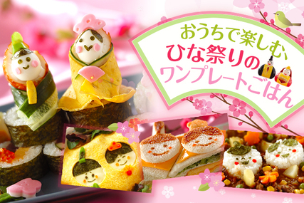 おうちで楽しむ、ひな祭りのワンプレートごはん