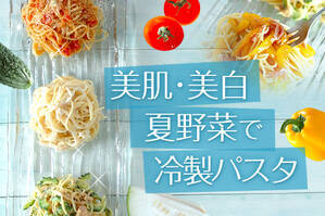 美肌・美白　夏野菜で冷製パスタ