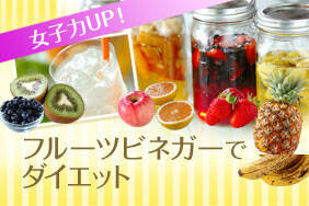 女子力UP！フルーツビネガーでダイエット